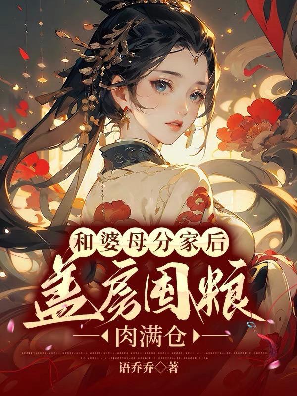 盖房囤粮肉满仓TXT