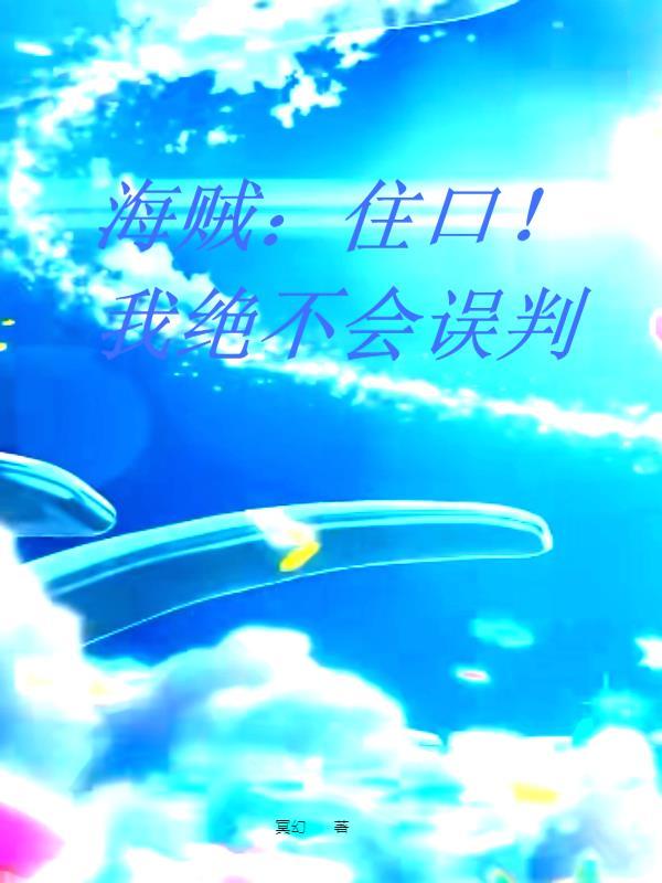 海贼住口!我绝不会误判你的命运