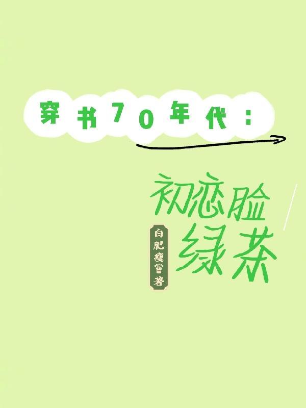 70年代穿书女