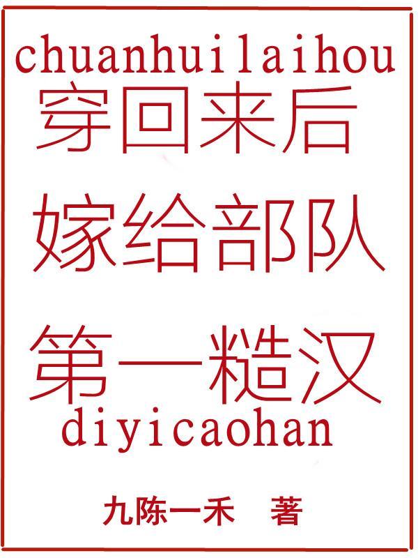 穿回来后嫁给了残疾大佬全文阅读