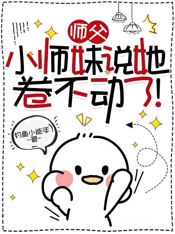 师傅带回一个小师妹