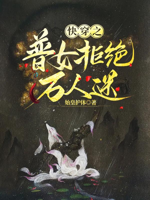 快穿之女配拒绝被炮灰全文免费阅读笔趣阁