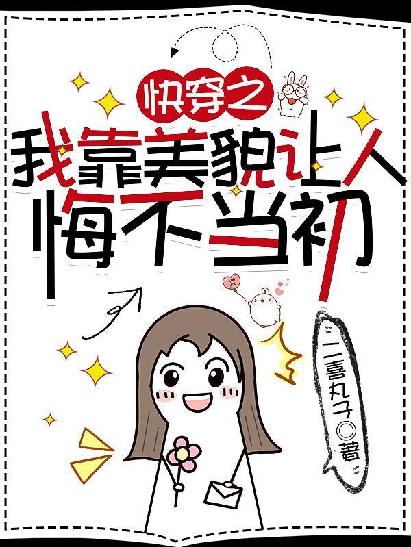 快穿之我靠美貌让人悔不当初书包网