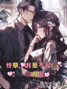 校草不好惹