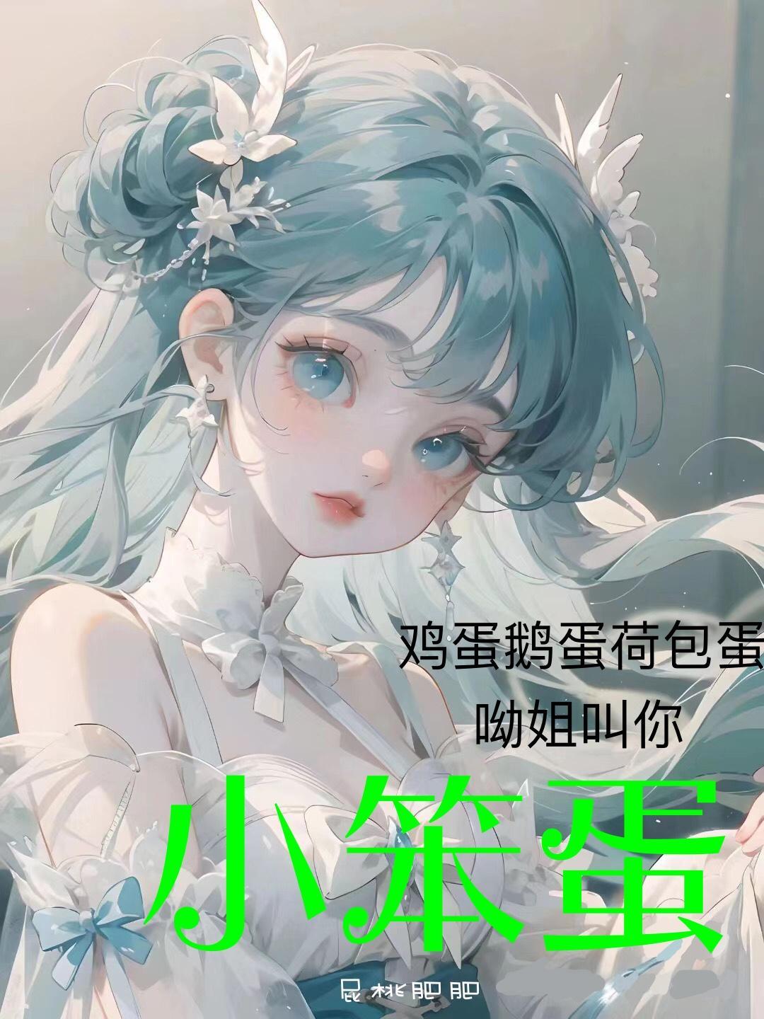 鸡蛋鸭蛋荷包蛋不如你做我的小笨蛋