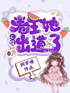 全能团宠顶流男神是女生