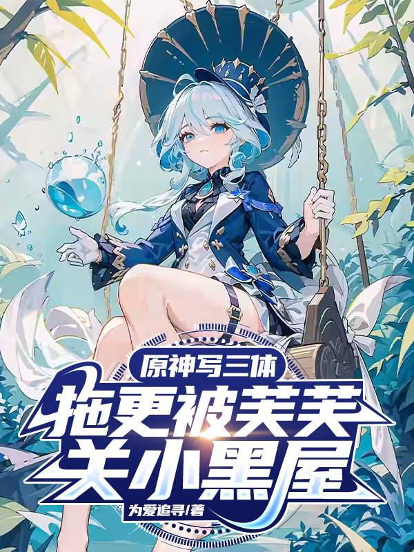 拖更被芙芙关小黑屋 为爱追寻