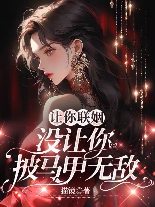 让你联姻没让你披马甲无敌
