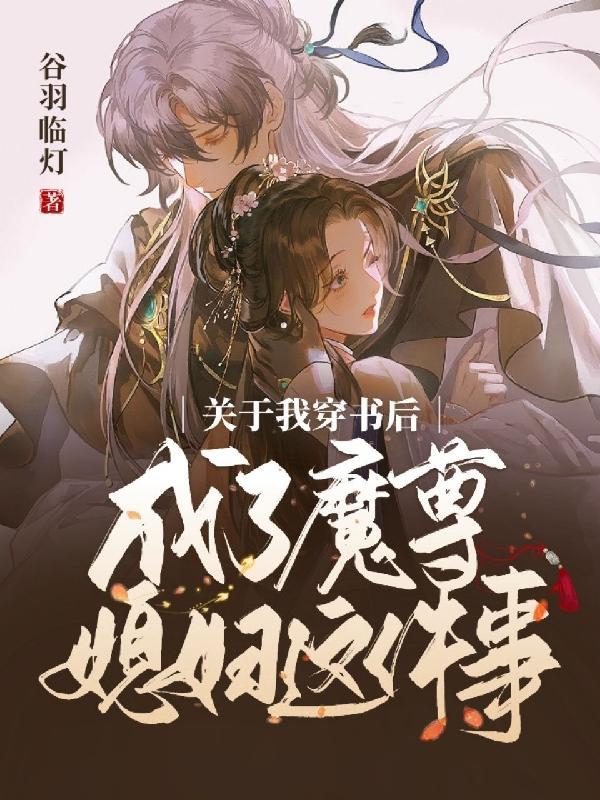 我成了魔尊的黑月光