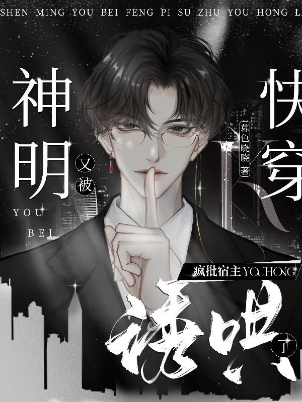 快穿神明修罗场