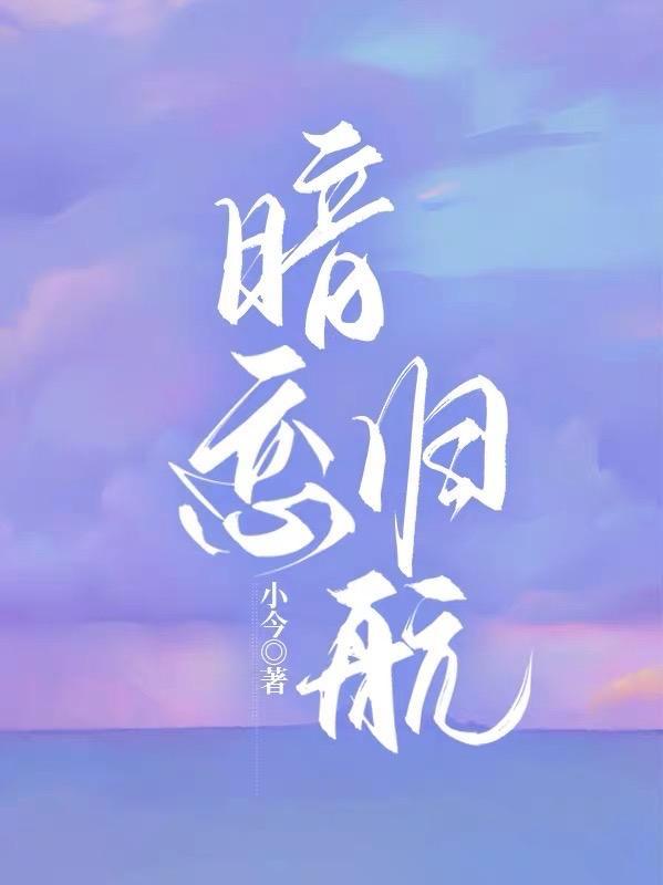暗恋在线阅读全文