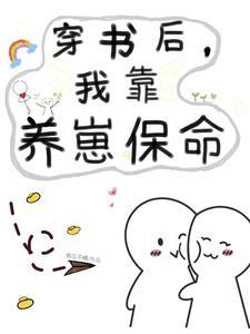 穿书后我靠摆烂养出两个