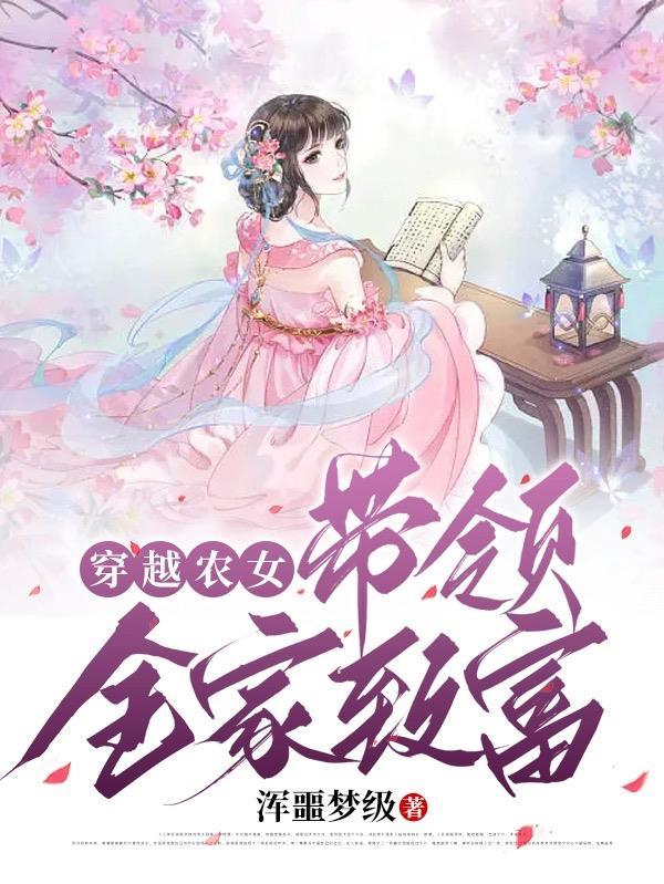 穿越农女当家带着空间来种田