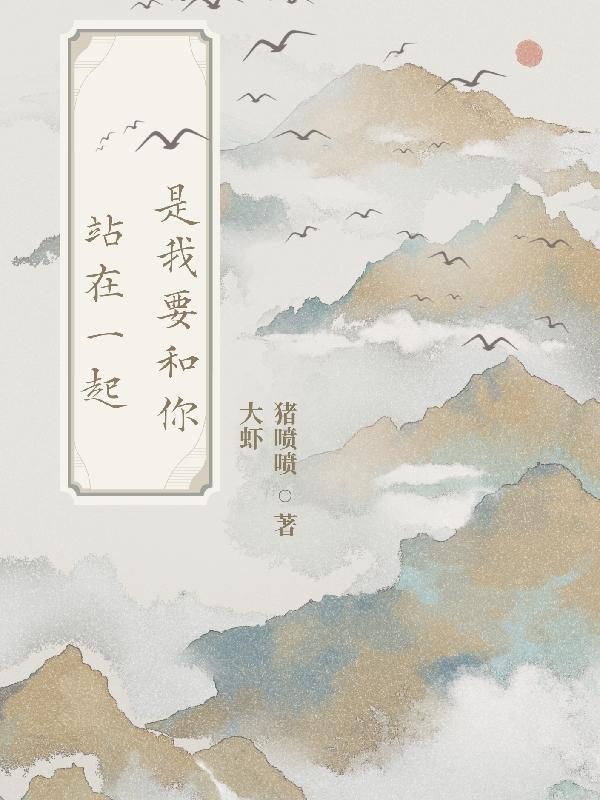 我要和你在一起哦