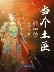 我想当悍匪