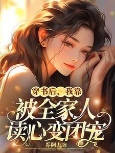 我靠被全家人读心变团宠