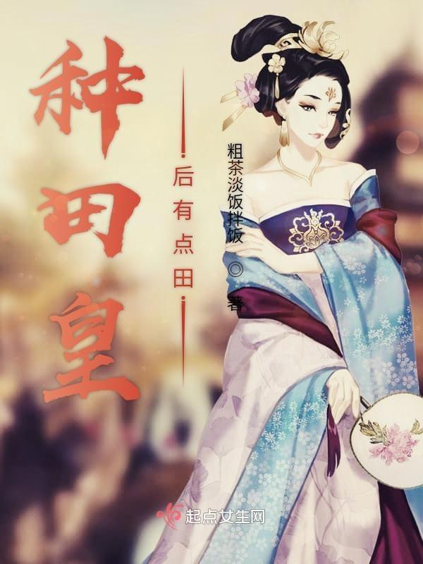 种地皇后