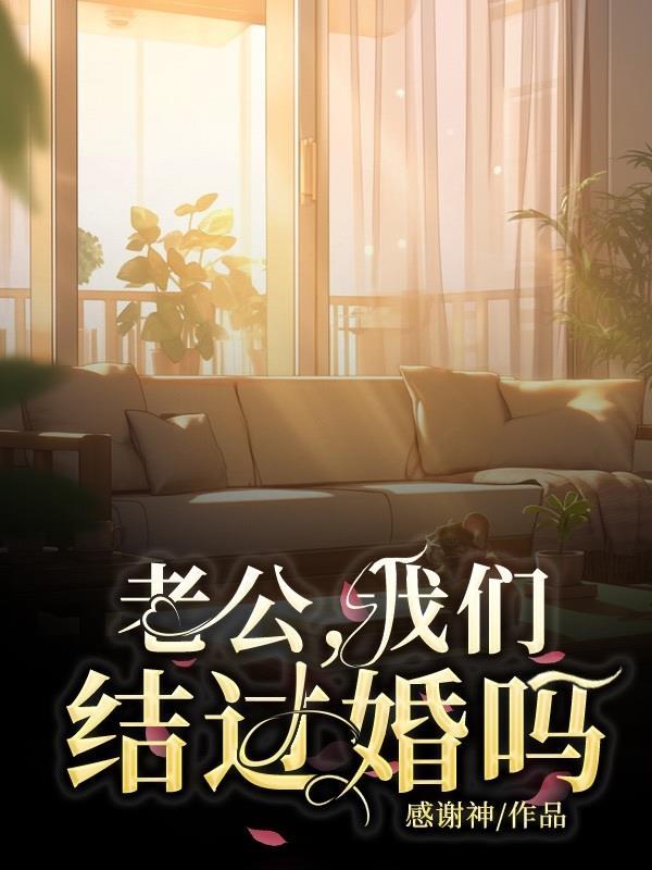 老公跟我结婚了证明他是爱我的吗