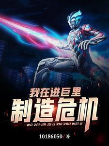 我在进巨里制造危机免费阅读