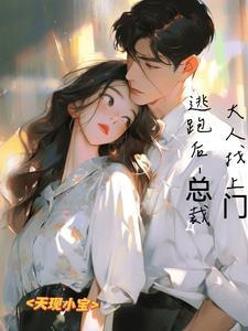 逃跑被总裁发现