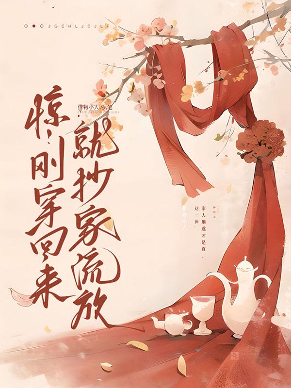 惊!刚穿回来就抄家流放借物小人