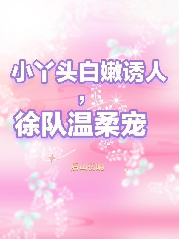 独特的小丫头知乎