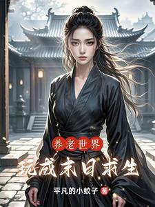 养老生活末穿古txt盘