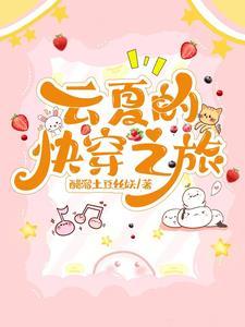求一本快穿女主叫云舒