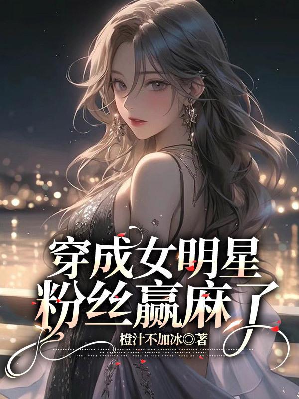 穿成女明星
