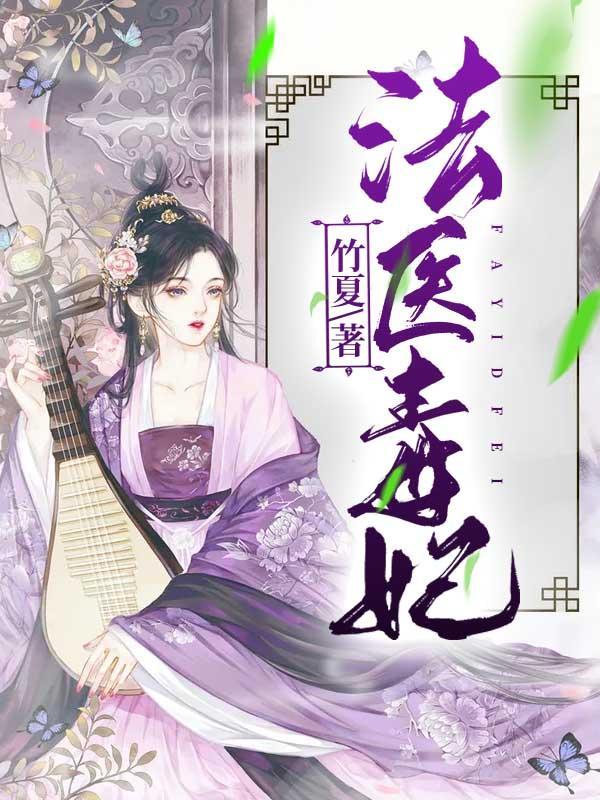 法医毒妃高调夺夫全文免费