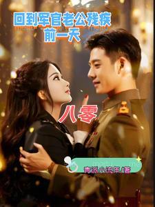 军婚八零蜜恋