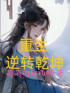 逆转乾坤诀