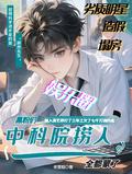 中科院小哥哥