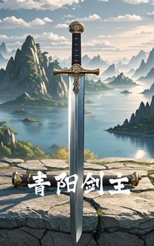 青阳剑是哪位老神的