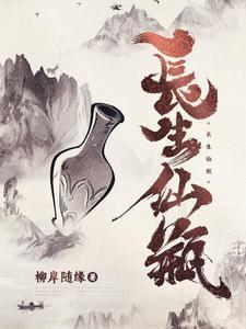 长生仙瓶赵儿河