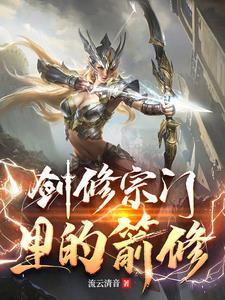 剑修剑修另类速成法