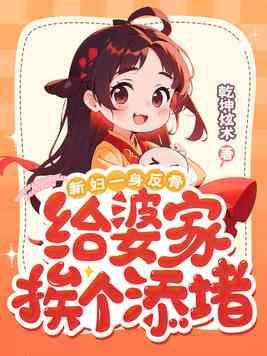 新妇一身反骨