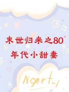 末世女穿越80年代夏