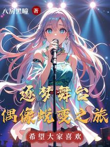 逐梦演艺圈是哪几个成员唱的