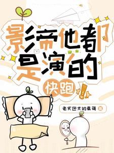影帝是omgea