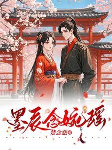 墨宸的