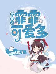 快穿之霏霏可爱多 柿柿佳