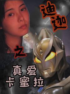 迪迦卡蜜拉