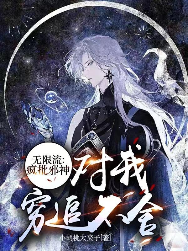 无限流疯批邪神对我穷追不舍短剧