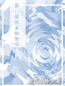 爱能够永恒是什么歌名