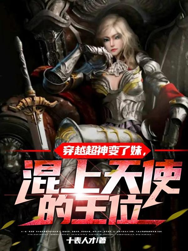 穿越超神学院变成天使