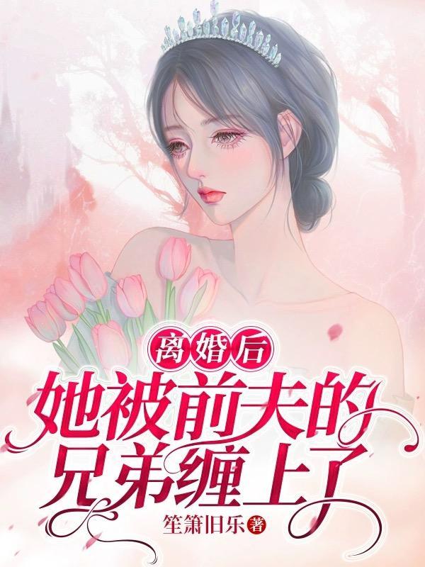 离婚后前夫他纠缠不休