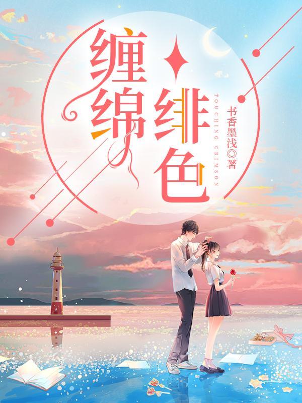 缠绵绯色吮吸舌吻
