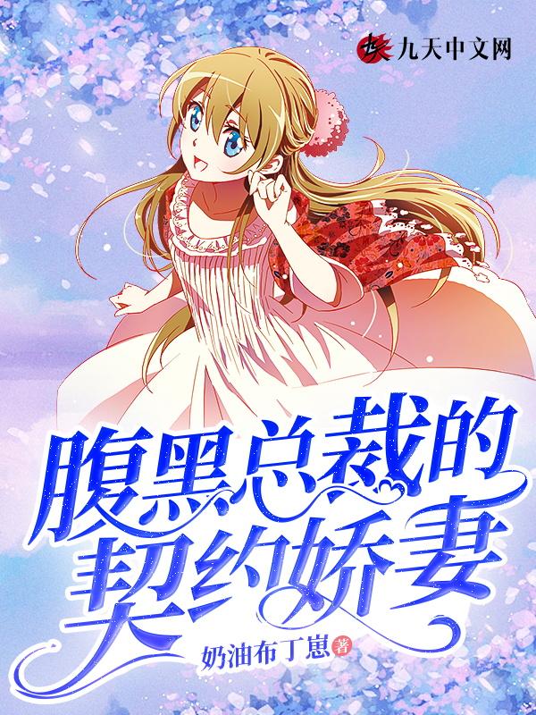 总裁别太坏契约娇妻全集完整版