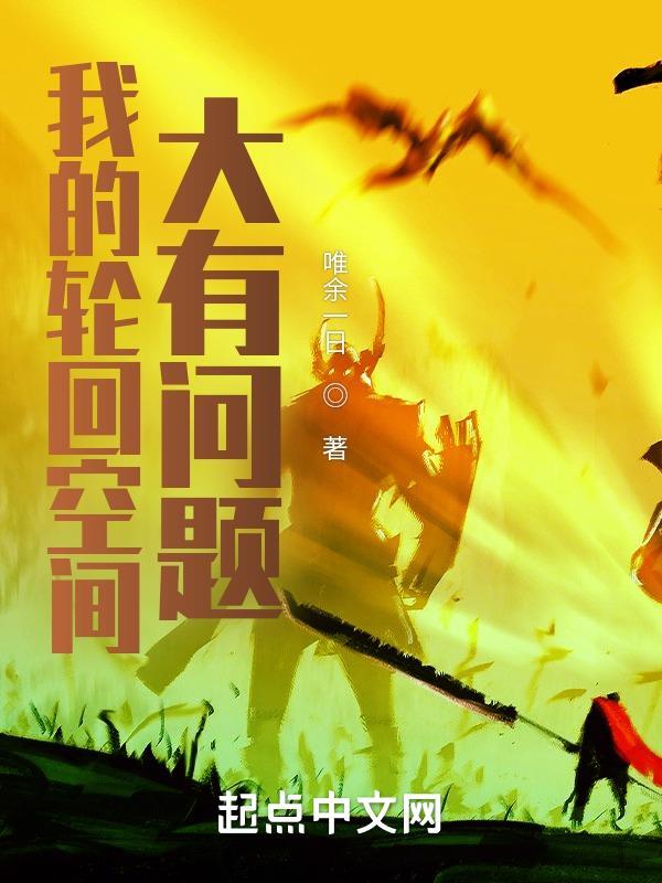 我的轮回有点怪
